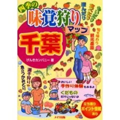 四季の味覚狩りマップ千葉　もいだり食べたり遊んだり