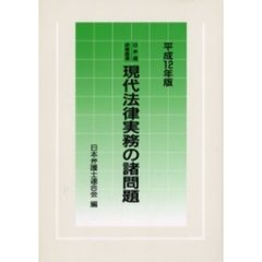 現代法律実務の諸問題　平成１２年版