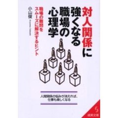 対人関係に強くなる職場の心理学　職場の難問をスムーズに解決するヒント