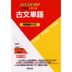 古文単語　１０日あればいい　２００２