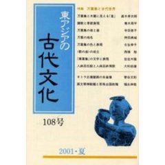 東アジアの古代文化　１０８号　特集万葉集と古代世界