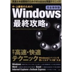 中・上級者のためのＷｉｎｄｏｗｓ最終攻略　高速＆快適環境のためのＷｉｎｄｏｗｓ特選テクニック！　Ｗｉｎｄｏｗｓ９８／Ｍｅ　＆　Ｗｏｒｄ　＆　Ｅｘｃｅｌ　＆　Ｉｎｔｅｒｎｅｔ　Ｅｘｐｌｏｒｅｒ　＆　Ｏｕｔｌｏｏｋ　Ｅｘｐｒｅｓｓ