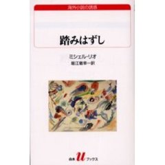 踏みはずし