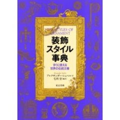 装飾スタイル事典　すぐに使える世界の伝統文様