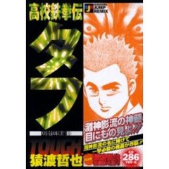 高校鉄拳伝タフ　凶獣伝説編　　　５