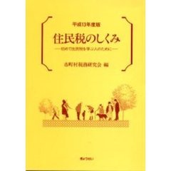住民税のしくみ　初めて住民税を学ぶ人のために　平成１３年度版