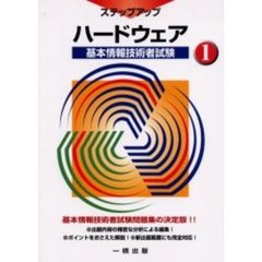 ハードウェア　基本情報技術者試験