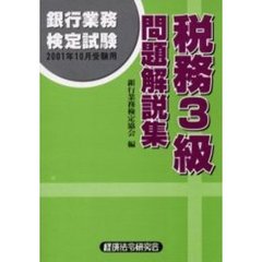 銀行業務検定試験税務３級問題解説集　２００１年１０月受験用