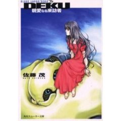 ＤＥＫＵ　親愛なる来訪者