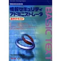 情報処理技術者試験情報セキュリティアドミニストレータ