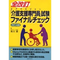 「介護支援専門員」試験ファイナルチェック　ケアマネジャー　改訂４版