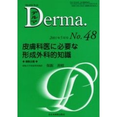 デルマ　Ｎｏ．４８　皮膚科医に必要な形成外科的知識