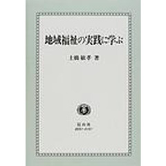 地域福祉の実践に学ぶ