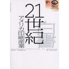２１世紀白書－アメリカ印刷産業