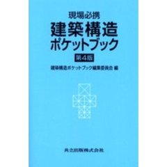 建築構造ポケットブック　現場必携　第４版