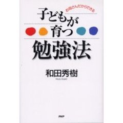 子どもが育つ勉強法　お母さんだからできる