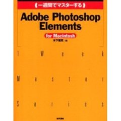 一週間でマスターするＡｄｏｂｅ　Ｐｈｏｔｏｓｈｏｐ　Ｅｌｅｍｅｎｔｓ　ｆｏｒ　Ｍａｃｉｎｔｏｓｈ