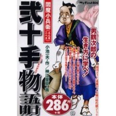 弐十手物語　閻魔小兵衛