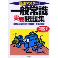 超速マスター！一般常識実戦問題集　２００３年度版