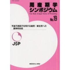 周産期学シンポジウム　Ｎｏ．１９　予後不良因子を有する胎児・新生児への医学的対応