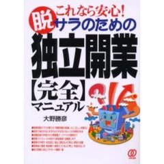これなら安心！脱サラのための独立開業〈完全〉マニュアル