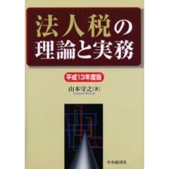 法人税の理論と実務　平成１３年度版