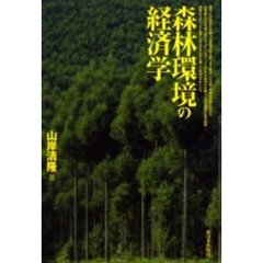 森林環境の経済学