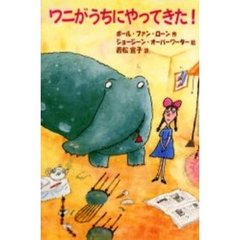 ワニがうちにやってきた！