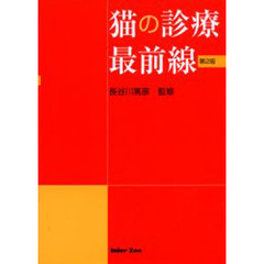猫の診療最前線　第２版