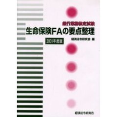銀行業務検定試験生命保険ＦＡの要点整理　２００１年度版