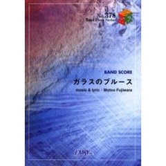 ガラスのブルース　ＢＵＭＰ　ＯＦ　ＣＨＩＣＫＥＮ