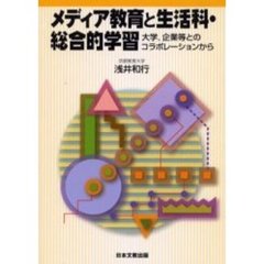 メディア教育と生活科・総合的学習　大学，企業等とのコラボレーションから