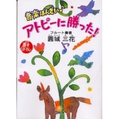 音楽ばんざいアトピーに勝った！