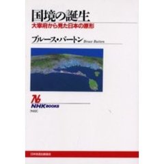 国境の誕生　大宰府から見た日本の原形
