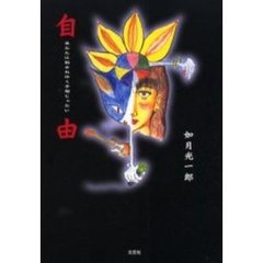 自由　あなたに殺されゆく子猫じゃない