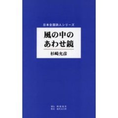 風の中のあわせ鏡