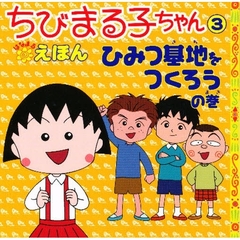 ちびまる子ちゃんはなまるえほん　３　ひみつ基地をつくろうの巻