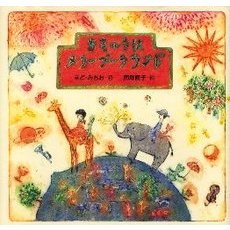 ちきゅうはメリーゴーラウンド