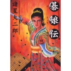 碁娘伝