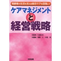 ケアマネジメントと経営戦略　高齢者の生活を支える総合ケアを目指して