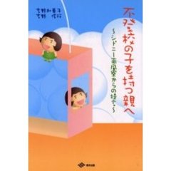 不登校の子を持つ親へ　シドニー南風寮からの提言