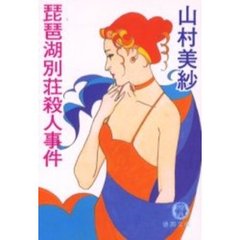 琵琶湖別荘殺人事件