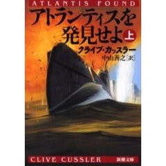 アトランティスを発見せよ　上巻