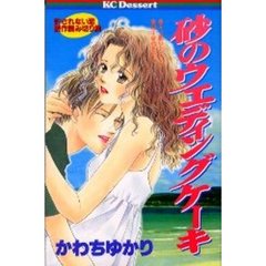 砂のウエディングケーキ