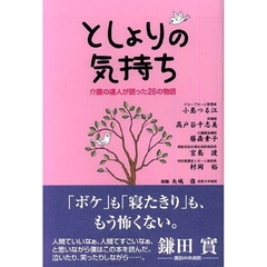 としょりの気持ち　介護の達人が語った２６の物語