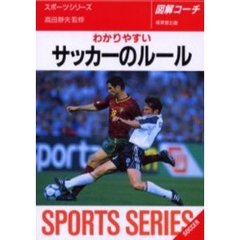 わかりやすいサッカーのルール　〔２００２年版〕