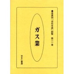 産業別「会社年表」総覧　第２１巻　復刻　ガス業