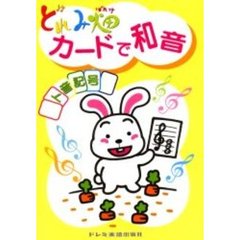 どれみ畑カードで和音／ト音記号