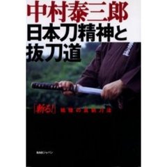 日本刀精神と抜刀道　「斬る！」戦慄の真剣刀法