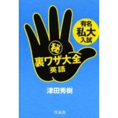 有名私大入試　裏ワザ大全英語